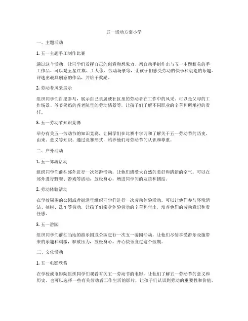 五一活动方案小学