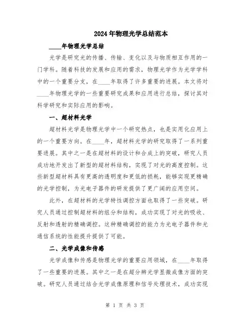2024年物理光学总结范本