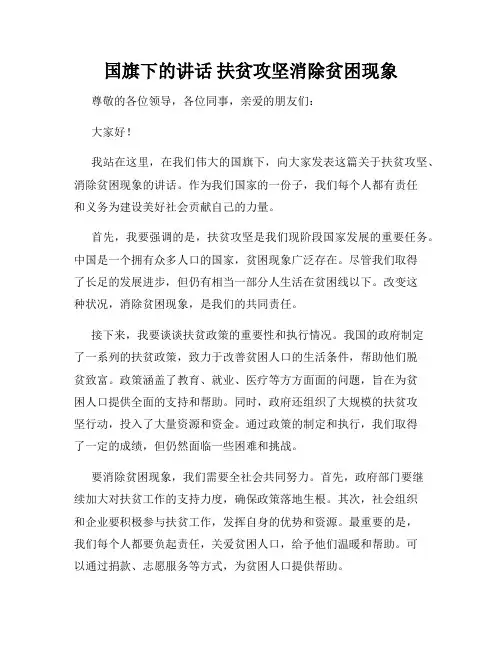 国旗下的讲话 扶贫攻坚消除贫困现象
