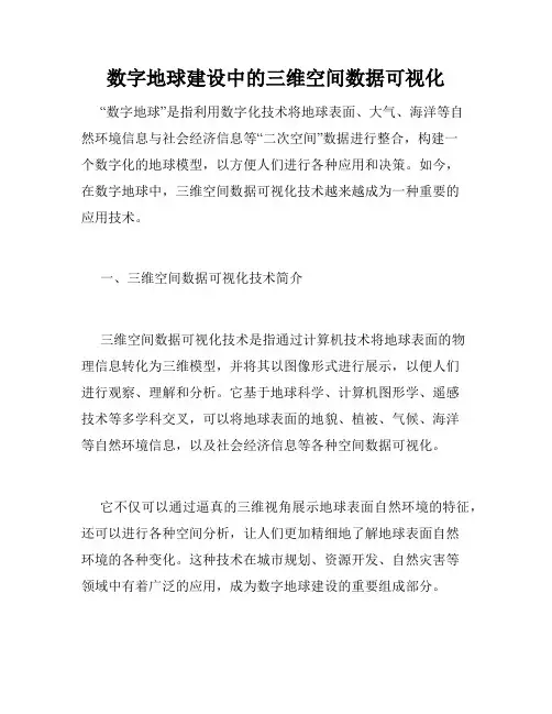 数字地球建设中的三维空间数据可视化
