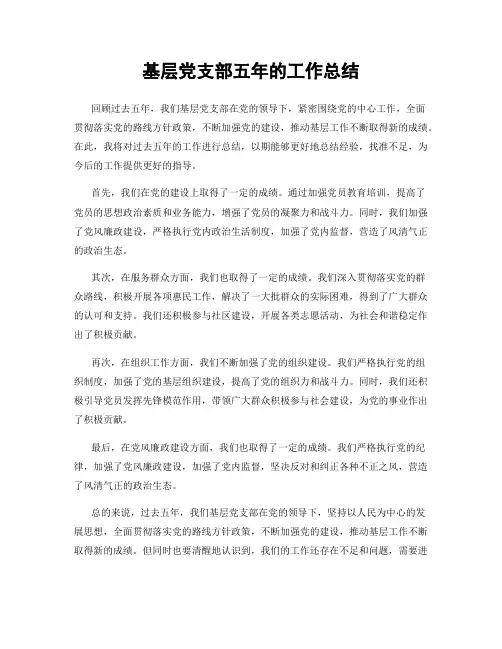 基层党支部五年的工作总结
