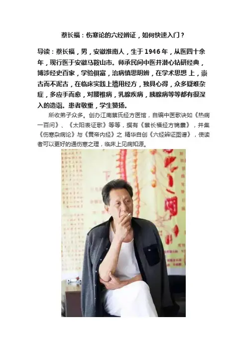 蔡长福：伤寒论的六经辨证，如何快速入门？