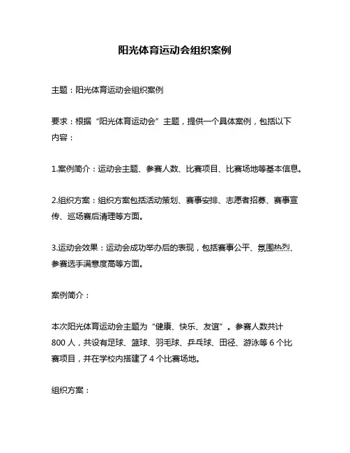 阳光体育运动会组织案例
