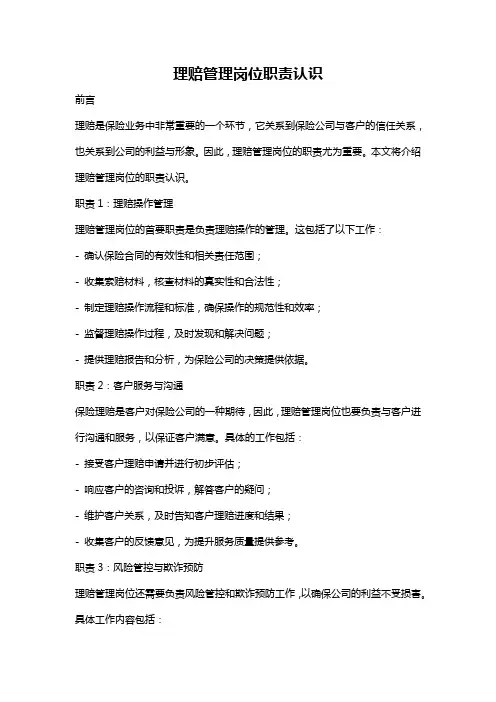 理赔管理岗位职责认识