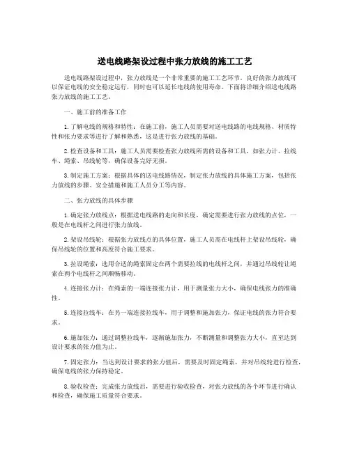 送电线路架设过程中张力放线的施工工艺