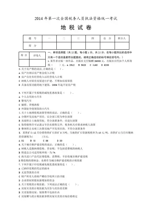 第一次税收执法资格考试地税正式卷及答案