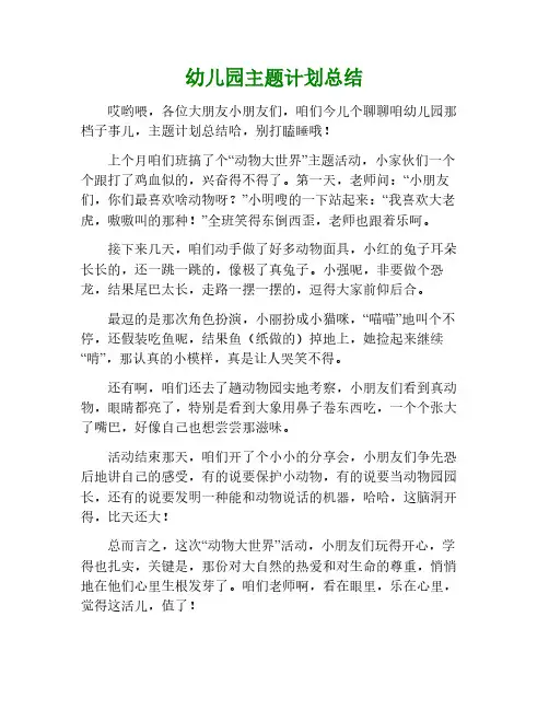 主题计划总结幼儿园