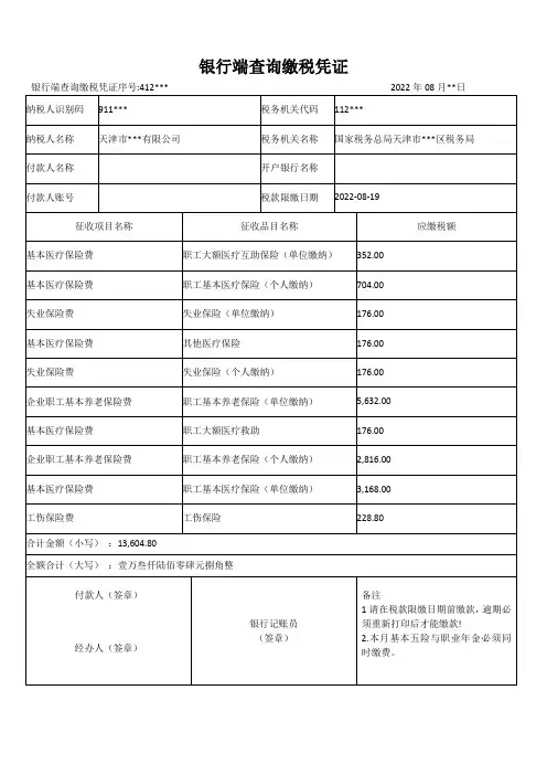 天津社保《银行端查询缴税凭证》模板