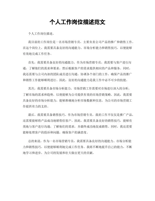 个人工作岗位描述范文