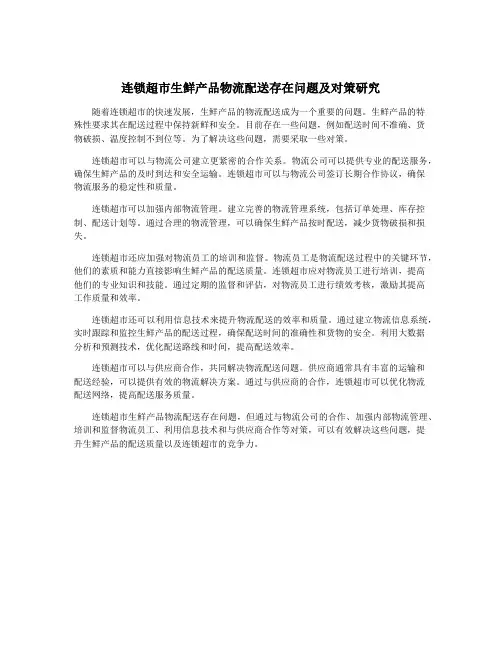 连锁超市生鲜产品物流配送存在问题及对策研究