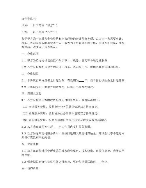 会计师事务所合作协议范本