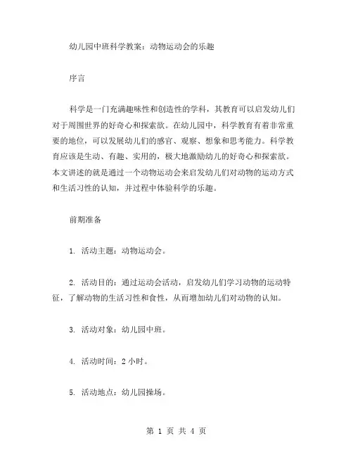 幼儿园中班科学教案：动物运动会的乐趣