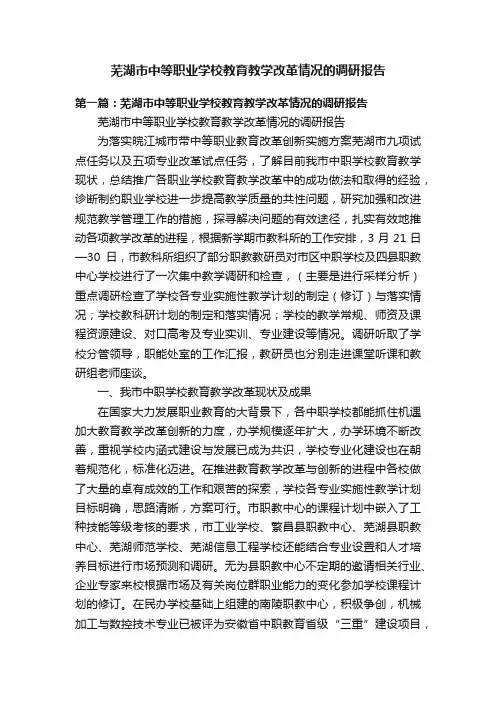 芜湖市中等职业学校教育教学改革情况的调研报告
