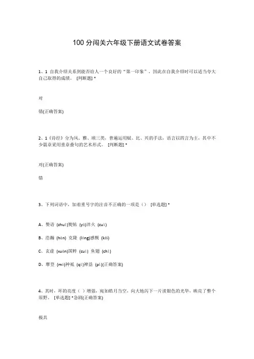 100分闯关六年级下册语文试卷答案