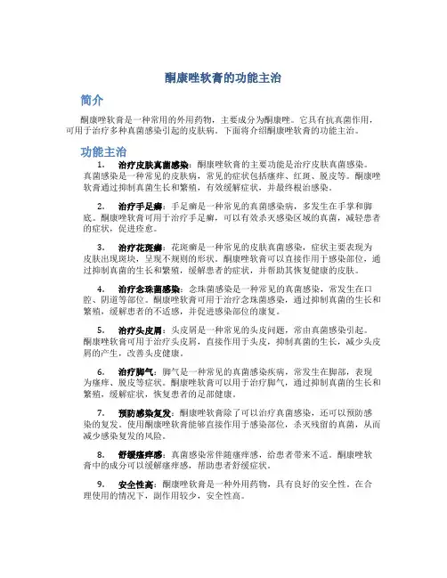 酮康唑软膏的功能主治