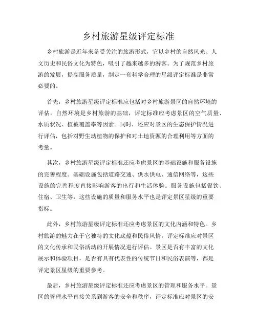 乡村旅游星级评定标准