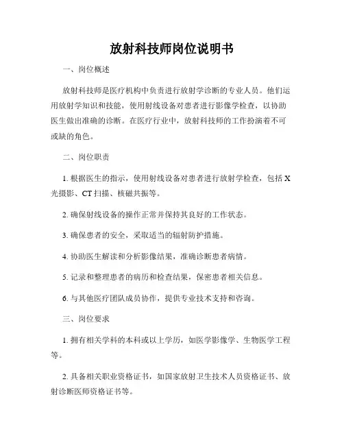 放射科技师岗位说明书