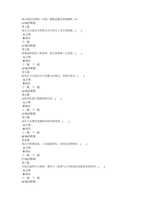 钻石检验员四级(中级)模拟试题及答案解析(4)