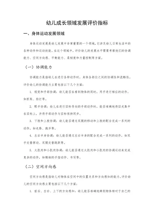 幼儿成长领域发展评价指标(建设收藏)