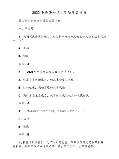 2022年普法知识竞赛题库含答案