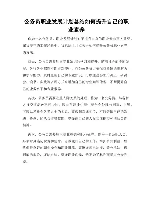 公务员职业发展计划总结如何提升自己的职业素养