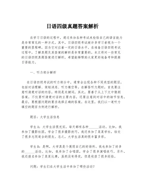 日语四级真题答案解析