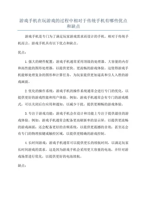 游戏手机在玩游戏的过程中相对于传统手机有哪些优点和缺点