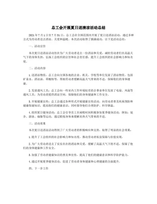 总工会开展夏日送清凉活动总结
