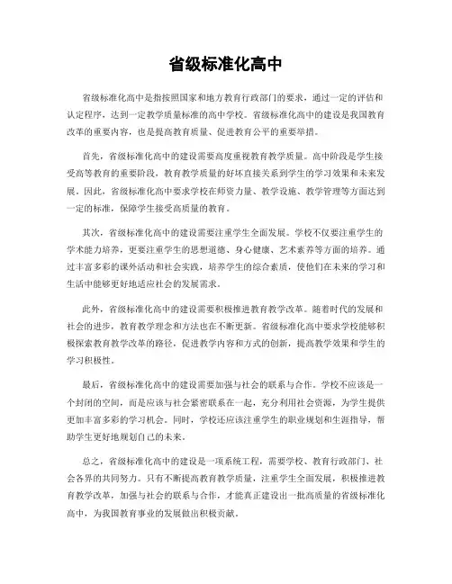省级标准化高中