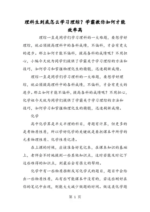理科生到底怎么学习理综？学霸教你如何才能效率高