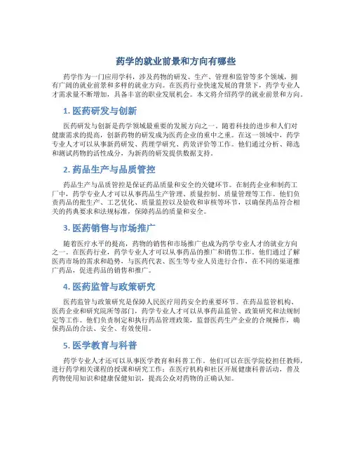 药学的就业前景和方向有哪些