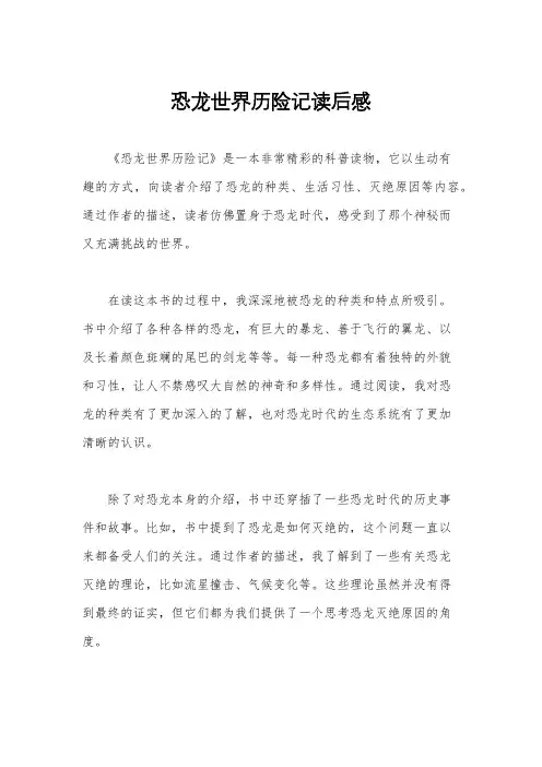 恐龙世界历险记读后感