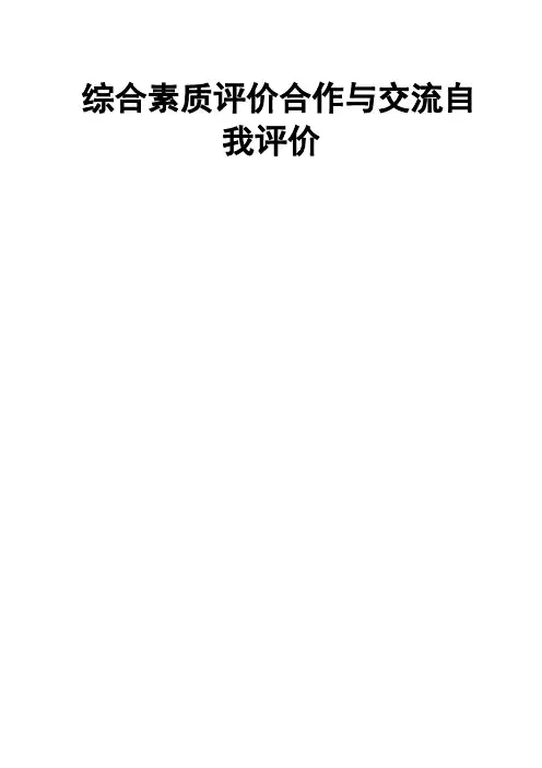 综合素质评价合作与交流自我评价