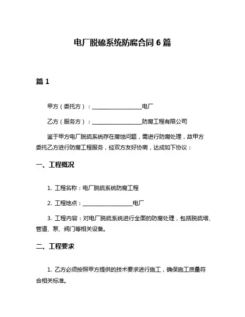 电厂脱硫系统防腐合同6篇