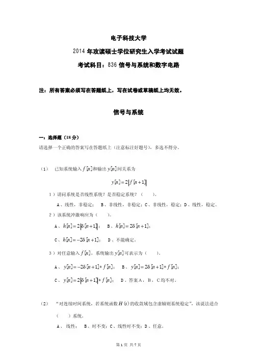 2014年电子科技大学836信号与系统和数字电路考研真题