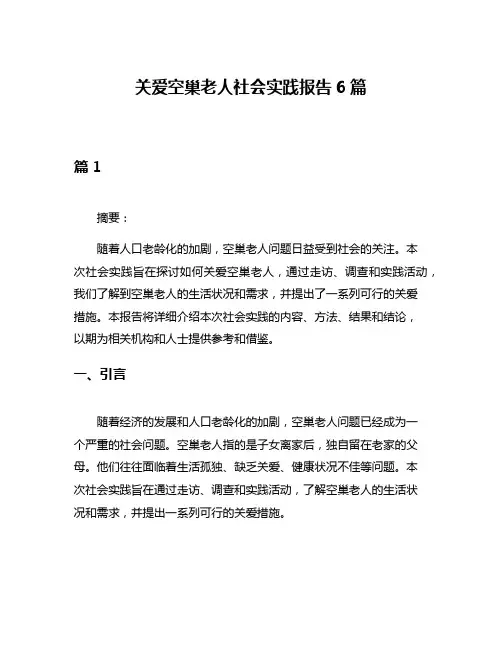 关爱空巢老人社会实践报告6篇