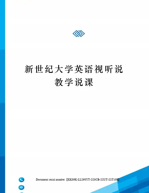 新世纪大学英语视听说教学说课