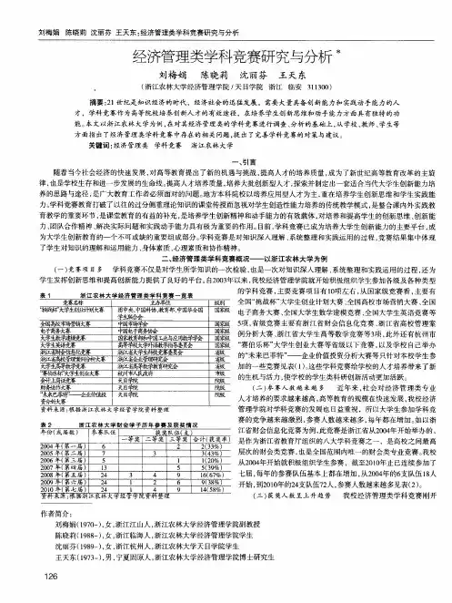 经济管理类学科竞赛研究与分析