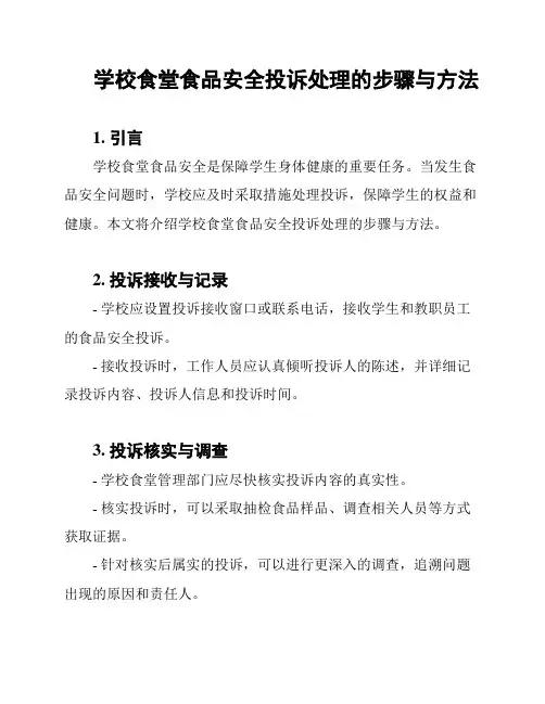 学校食堂食品安全投诉处理的步骤与方法