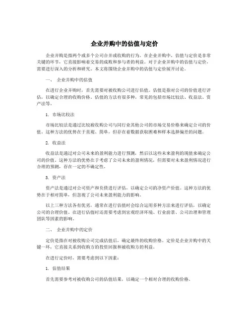企业并购中的估值与定价