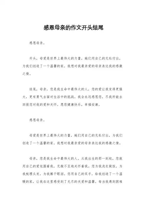 感恩母亲的作文开头结尾