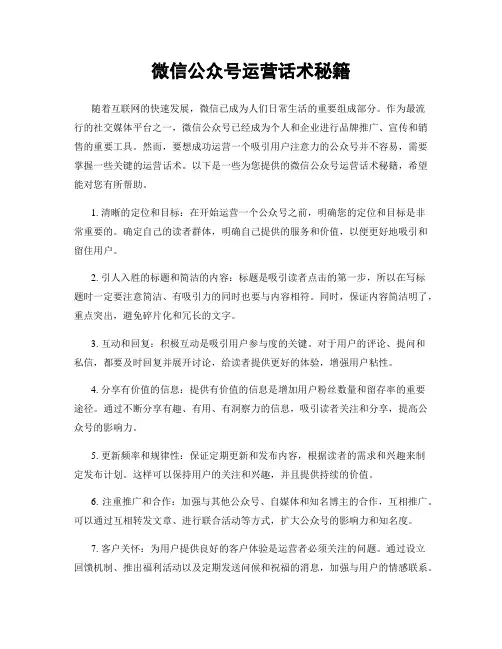 微信公众号运营话术秘籍