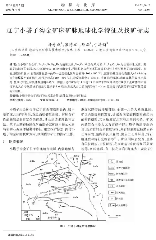 辽宁小塔子沟金矿床矿脉地球化学特征及找矿标志(朴寿成,张博文,师磊,于泽新,《物探与化探》2007.2)