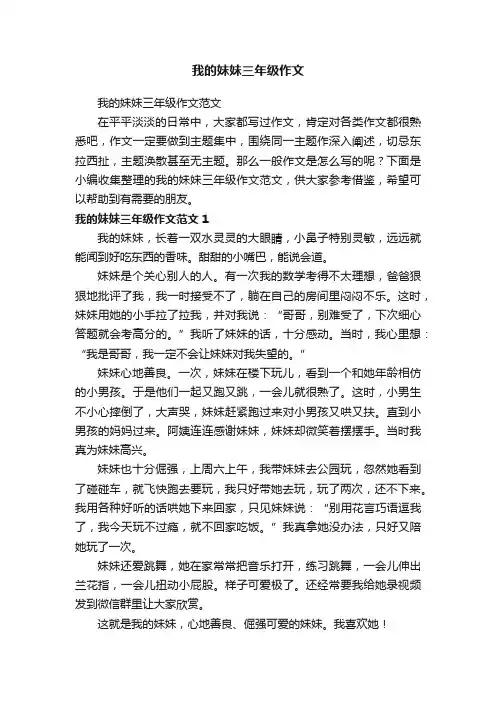 我的妹妹三年级作文