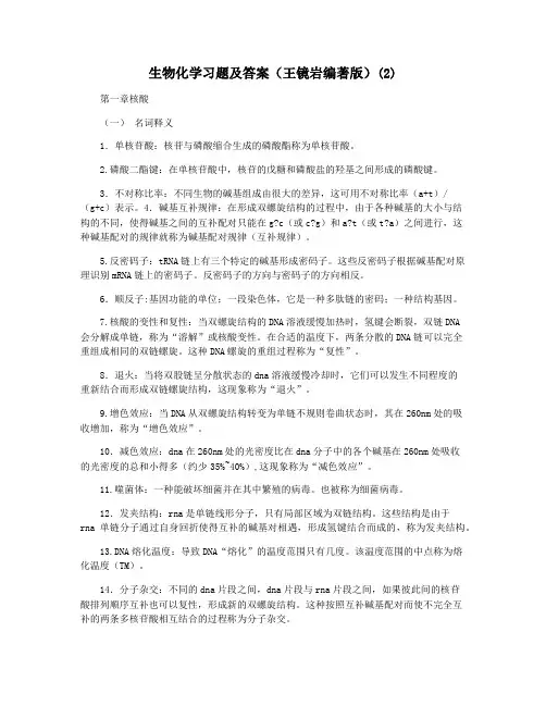 生物化学习题及答案(王镜岩编著版)(2)