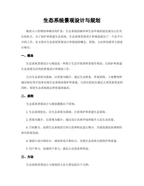 生态系统景观设计与规划