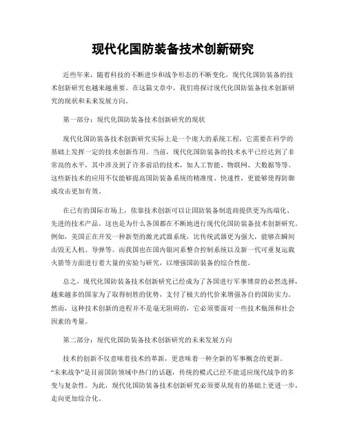 现代化国防装备技术创新研究