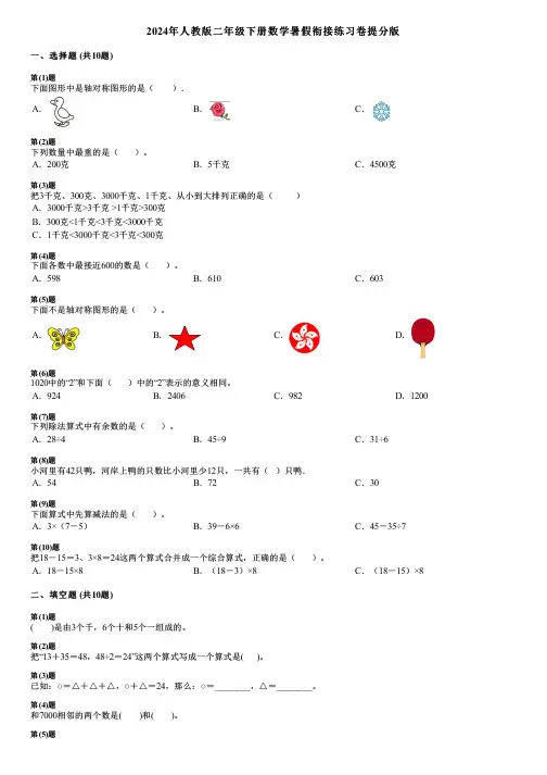 2024年人教版二年级下册数学暑假衔接练习卷提分版