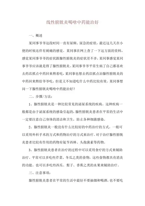 线性膀胱炎喝啥中药能治好