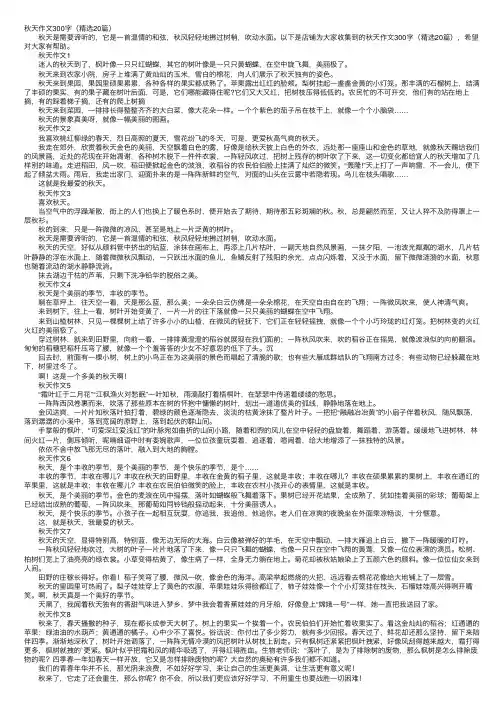 秋天作文300字（精选20篇）